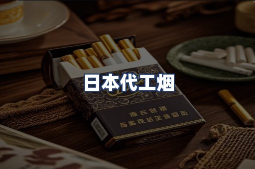 日本代工烟